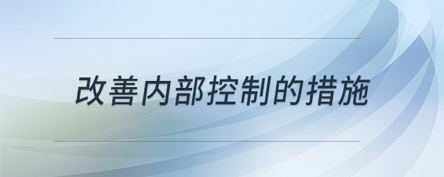改善內(nèi)部控制的措施
