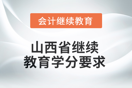 2025年山西省繼續(xù)教育學(xué)分要求 2025年山西省繼續(xù)教育學(xué)分要求