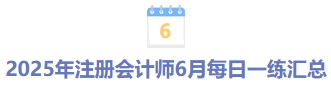 2025年注冊(cè)會(huì)計(jì)師5月每日一練匯總 2025年注冊(cè)會(huì)計(jì)師5月每日一練匯總