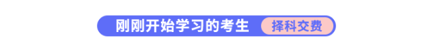 剛剛開始學(xué)習(xí)的考生需要擇科交費(fèi)
