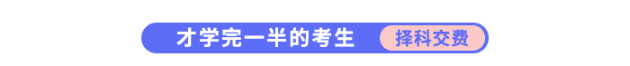才學(xué)完一半的考生需要擇科交費(fèi)
