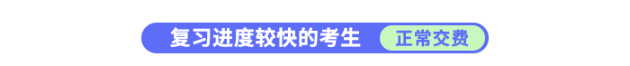 復(fù)習(xí)進(jìn)度快的考生正常交費(fèi)