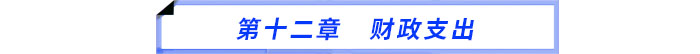 第十二章　財(cái)政支出
