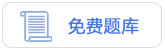 免費題庫