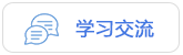 學習交流