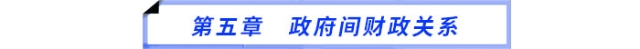 第五章 政府間財政關(guān)系 第五章 政府間財政關(guān)系