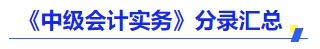 《中級會計實務》分錄匯總