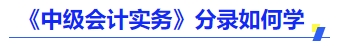 《中級會計實務》分錄如何學