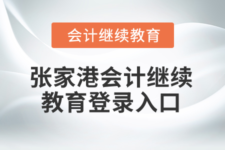 2025年張家港會計繼續(xù)教育登錄入口