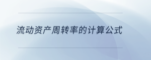 流動(dòng)資產(chǎn)周轉(zhuǎn)率的計(jì)算公式