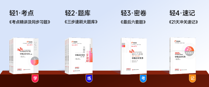 中級會計《輕松過關》系列