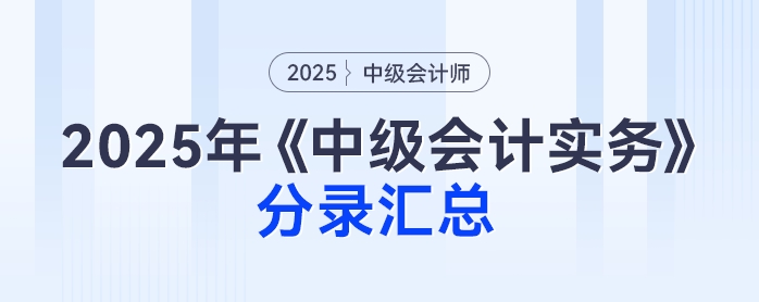 2025年《中級會計實務》分錄匯總，免費下載速看！