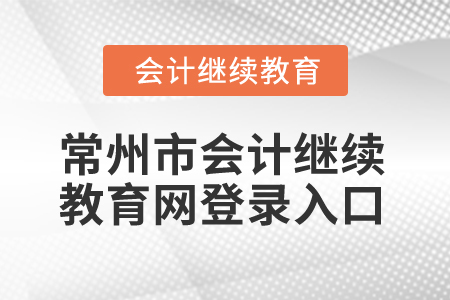 2025年常州市會計(jì)繼續(xù)教育網(wǎng)登錄入口 2025年常州市會計(jì)繼續(xù)教育網(wǎng)登錄入口
