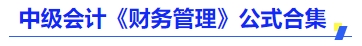 中級會計《財務管理》公式合集