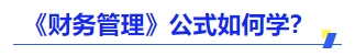 中級會計財管公式怎么學