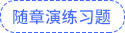 隨章演練習題