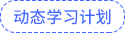 動態(tài)學(xué)習計劃