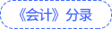 《會計》分錄
