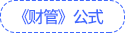 財管公式