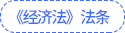 經(jīng)濟法法條
