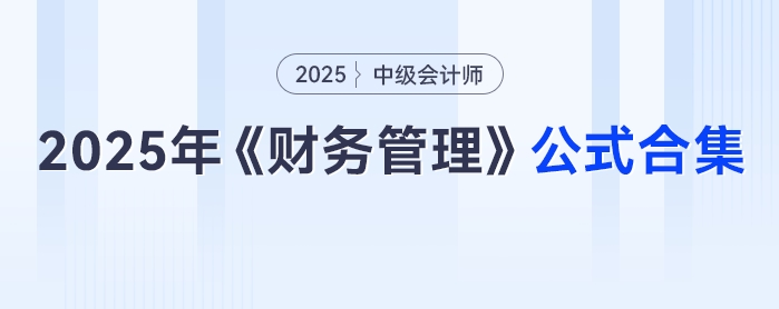 速領！2025年中級會計《財務管理》公式合集，免費抱走不謝！