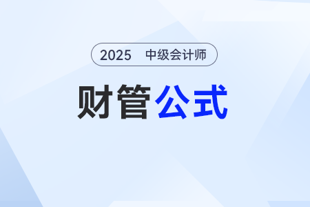 資本成本——2025年中級會計《財務(wù)管理》公式