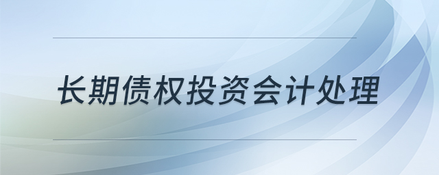 長期債權(quán)投資會計處理