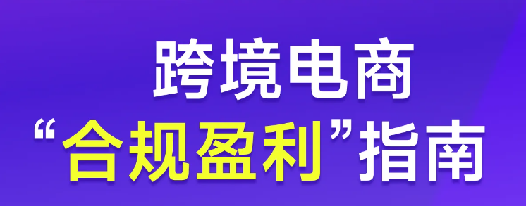實操【專題課程】：跨境電商“合規(guī)盈利”指南！
