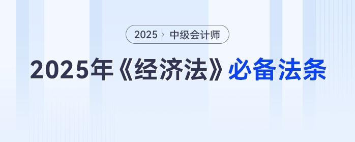 2025年中級會計《經(jīng)濟法》：這些法條要牢記，免費速領別等啦！