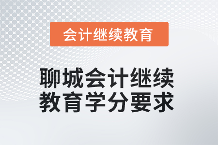 2025年度聊城會(huì)計(jì)人員繼續(xù)教育學(xué)分要求 2025年度聊城會(huì)計(jì)人員繼續(xù)教育學(xué)分要求