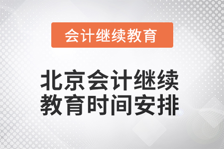 2025年北京會計繼續(xù)教育時間安排