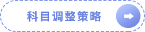 科目調(diào)整策略