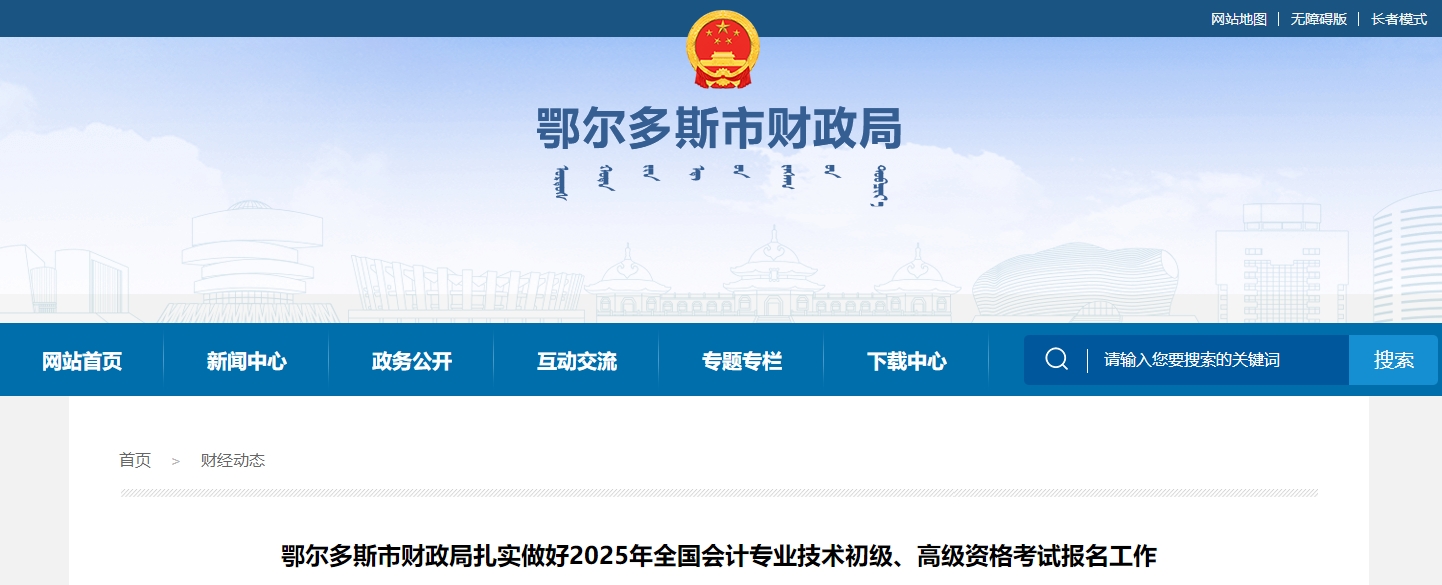 內(nèi)蒙古鄂爾多斯2025年高級(jí)會(huì)計(jì)師考試報(bào)名人數(shù)301人