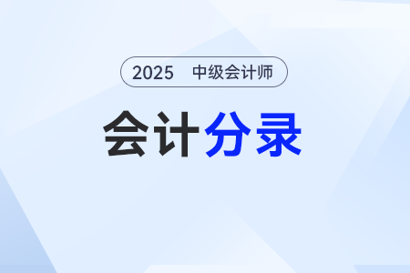 運輸費用相關(guān)的會計處理——2025年《中級會計實務(wù)》分錄
