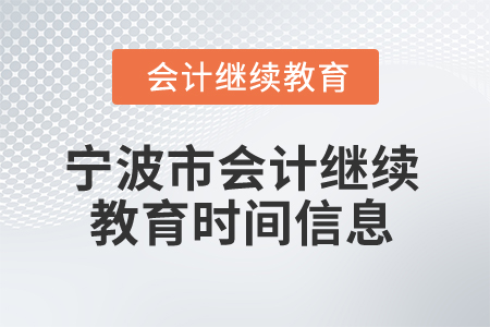 2025年寧波市會(huì)計(jì)人員繼續(xù)教育時(shí)間信息