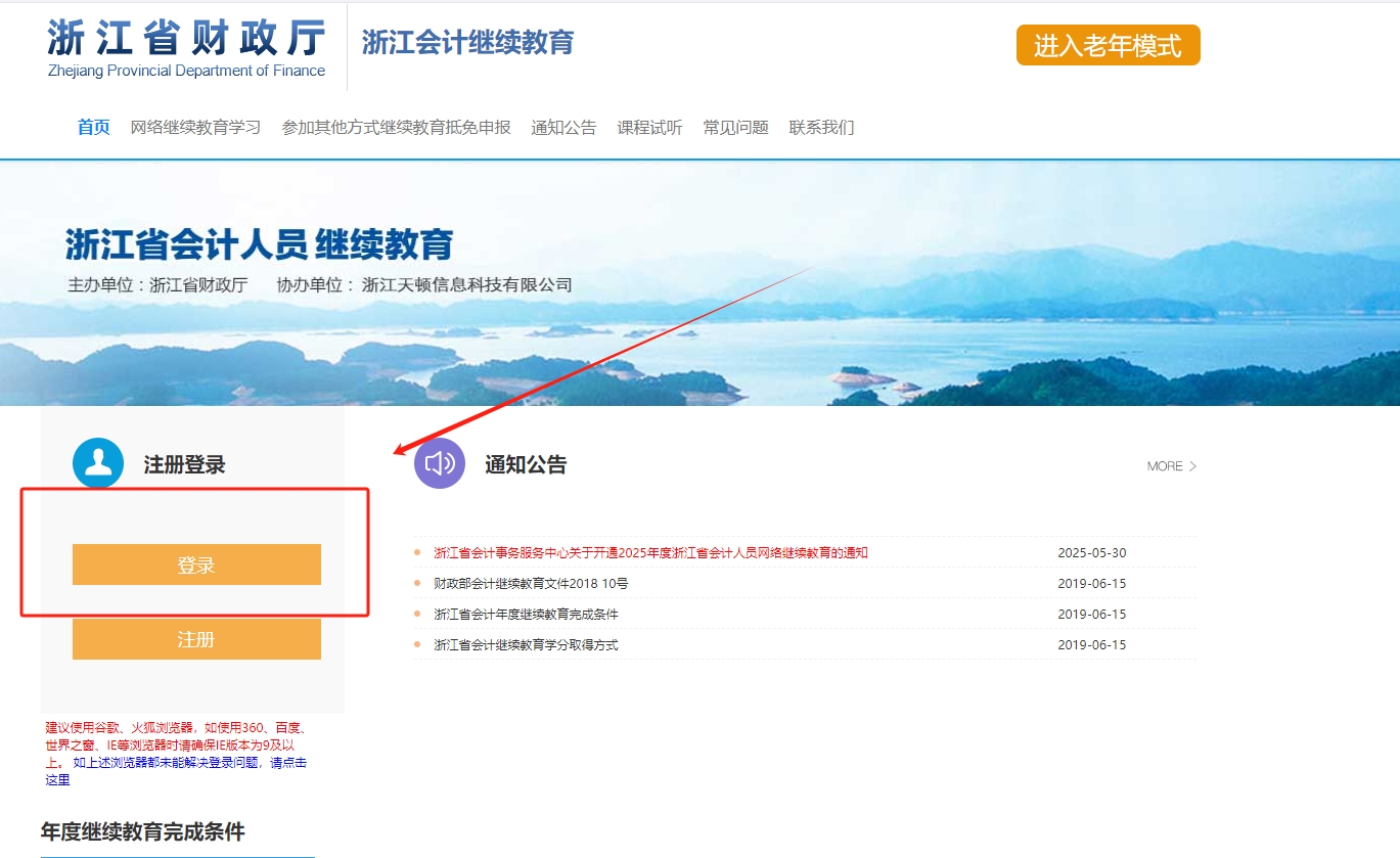 2025年浙江省會(huì)計(jì)繼續(xù)教育登錄流程