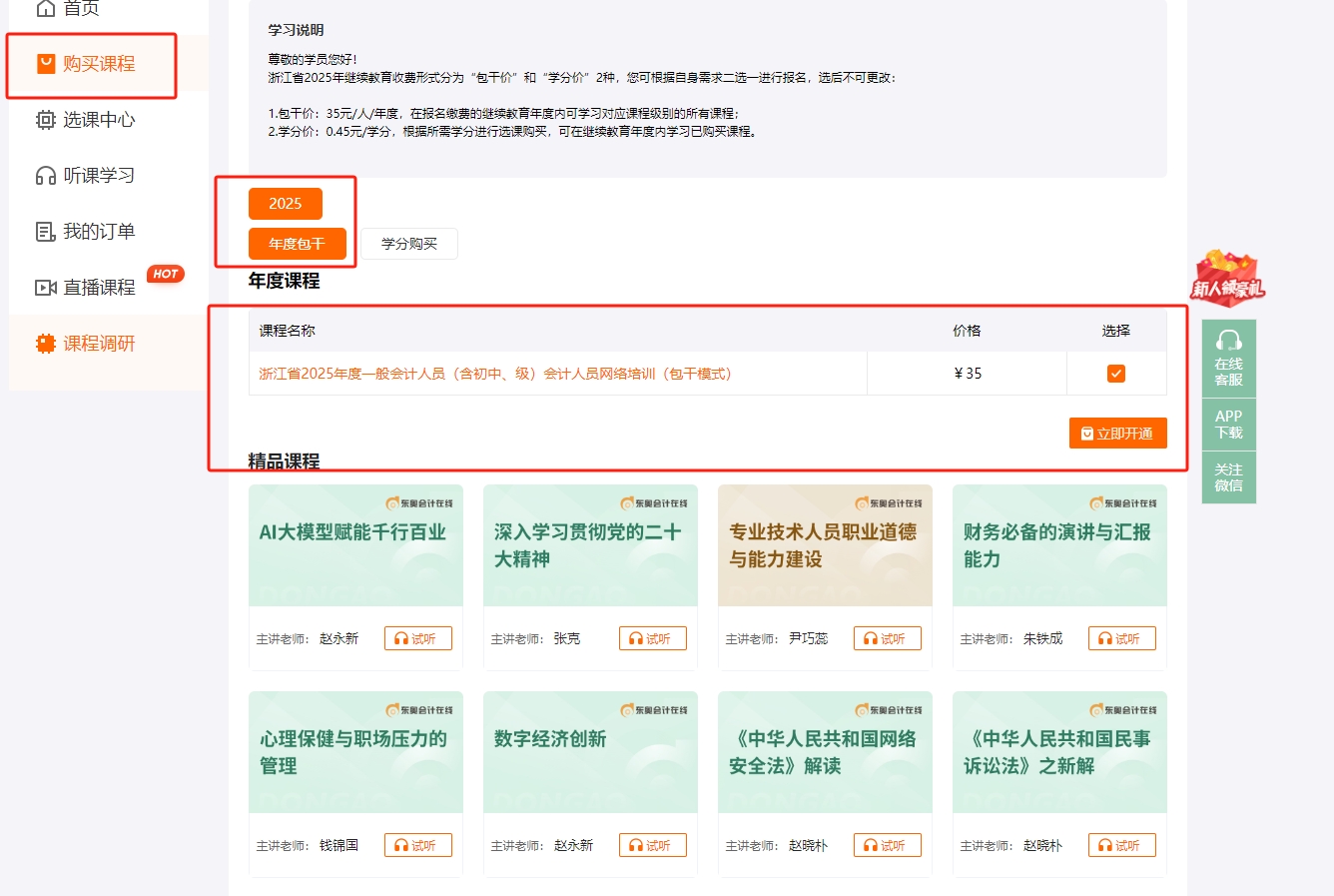 2025年浙江省會(huì)計(jì)繼續(xù)教育購(gòu)課方式
