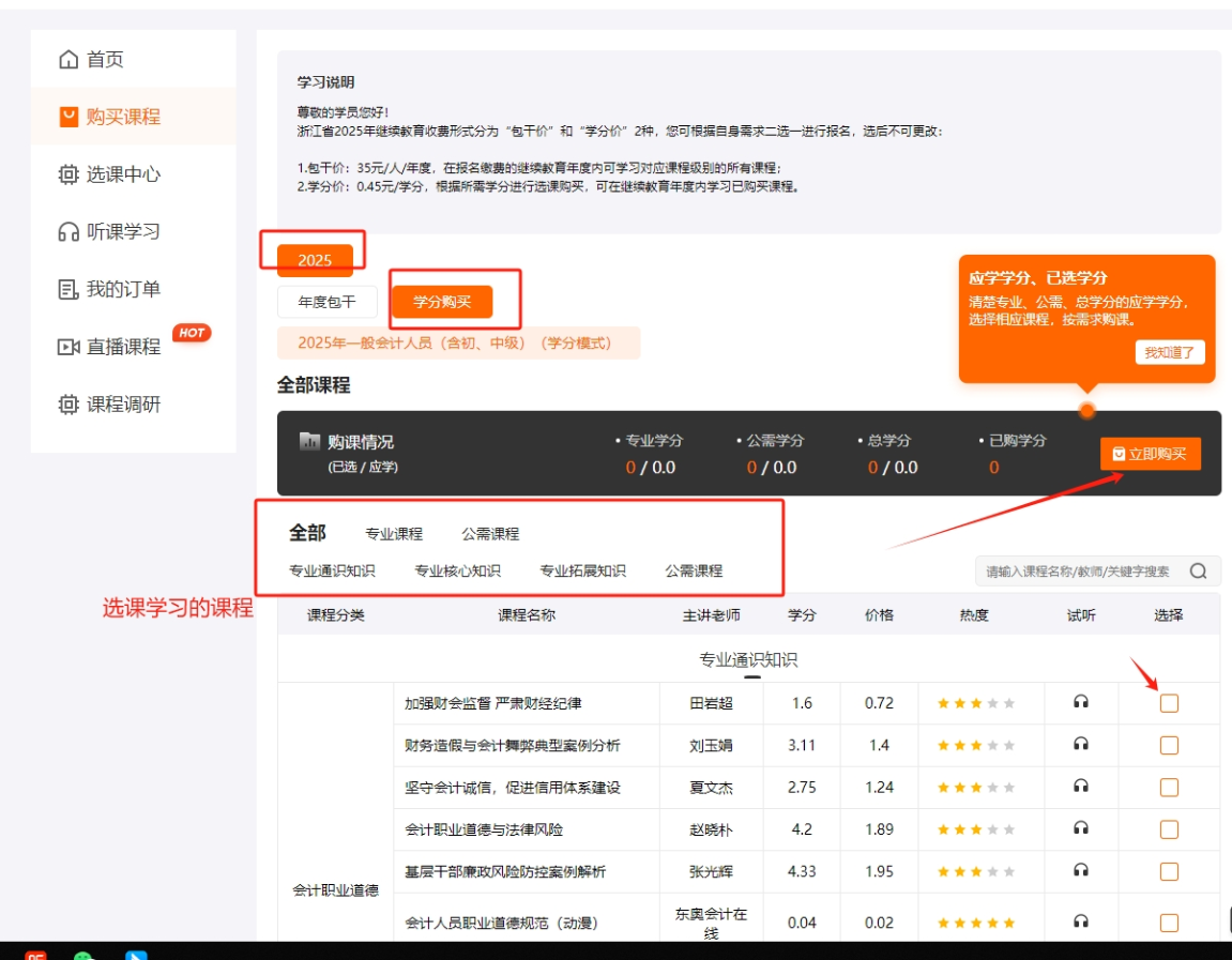 2025年浙江省會(huì)計(jì)繼續(xù)教育購(gòu)課方式