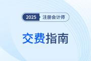 2025年注會交費指南！科目調(diào)整策略+備考資料清單拿走不謝！