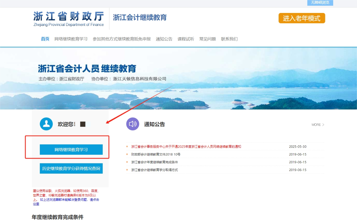 2025年浙江省會(huì)計(jì)繼續(xù)教育登錄流程