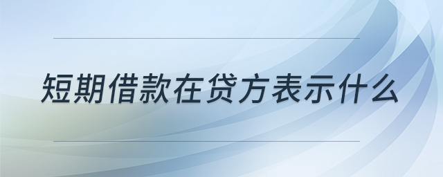 短期借款在貸方表示什么 短期借款在貸方表示什么