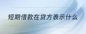 短期借款在貸方表示什么