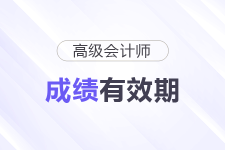會(huì)計(jì)高級(jí)職稱成績幾年有效？