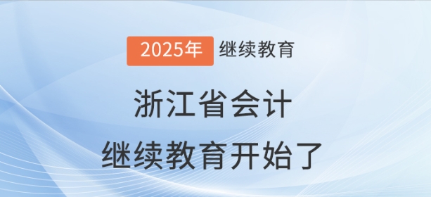 2025年浙江省會(huì)計(jì)繼續(xù)教育規(guī)則