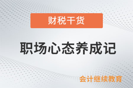 職場(chǎng)心態(tài)養(yǎng)成記