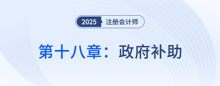 第十八章政府補助_25年注會會計思維導(dǎo)圖