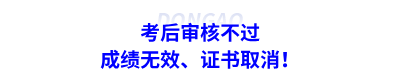 考后審核不過(guò)：成績(jī)無(wú)效、證書(shū)取消！