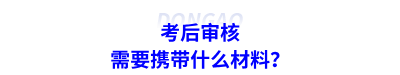 考后審核需要攜帶什么材料？