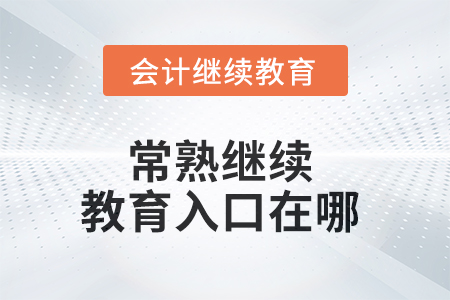 2025年常熟繼續(xù)教育入口在哪？