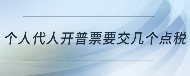 個人代人開普票要交幾個點稅 個人代人開普票要交幾個點稅